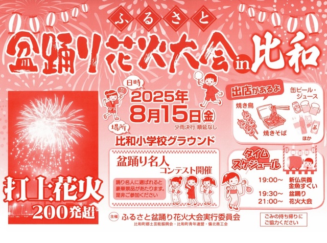 Furusato Bon Odori Fireworks Festival in Hiwa