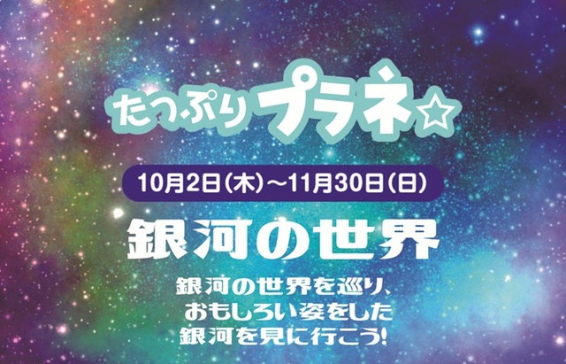 Plenty Planetarium "World of Galaxies"