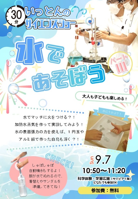 サイエンスショー「水であそぼう3」