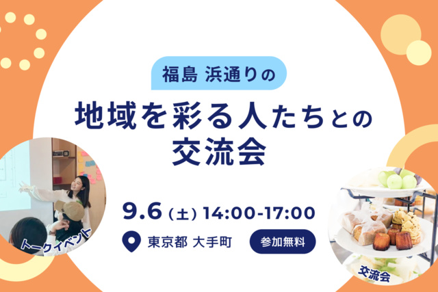 福島 浜通りの地域を彩る人たちとの交流会