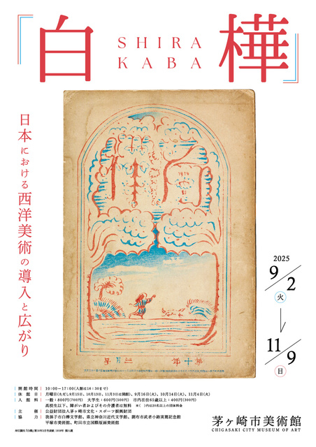 『白樺』日本における西洋美術の導入と広がり