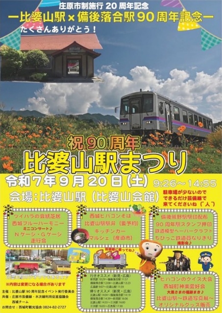 祝90周年 比婆山駅まつり