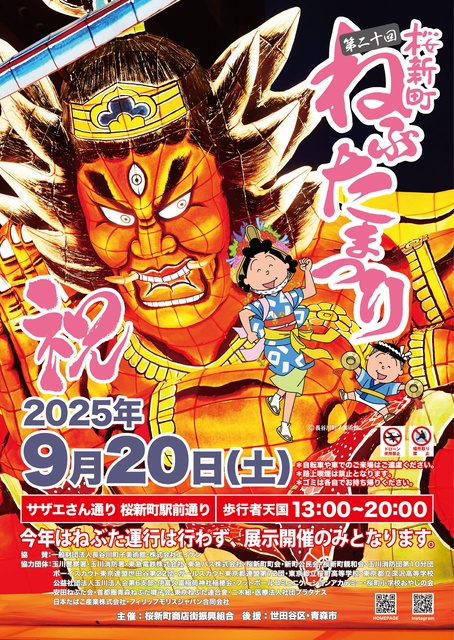 第20回桜新町ねぶたまつり
