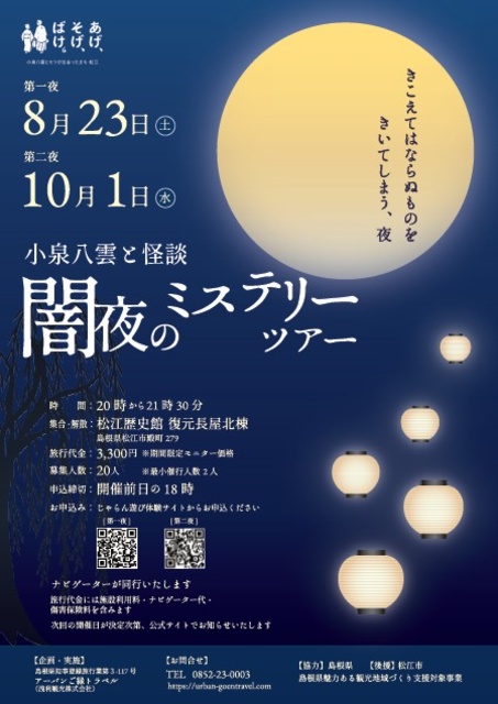 小泉八雲と怪談「闇夜のミステリーツアー」第二夜
