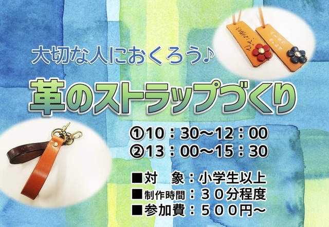 革のストラップづくり(9月)