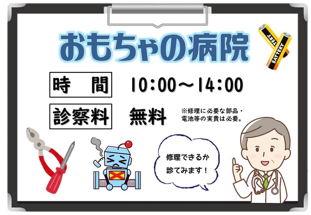 おもちゃの病院(9月)