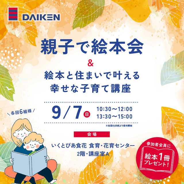 親子で絵本会 & 絵本と住まいで叶える幸せな子育て講座＠新潟