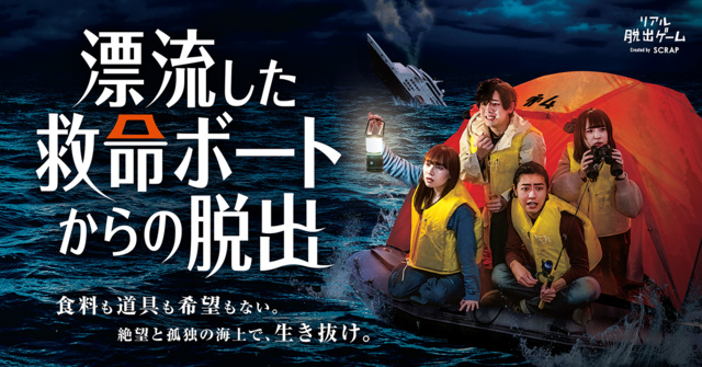 リアル脱出ゲーム　漂流した救命ボートからの脱出