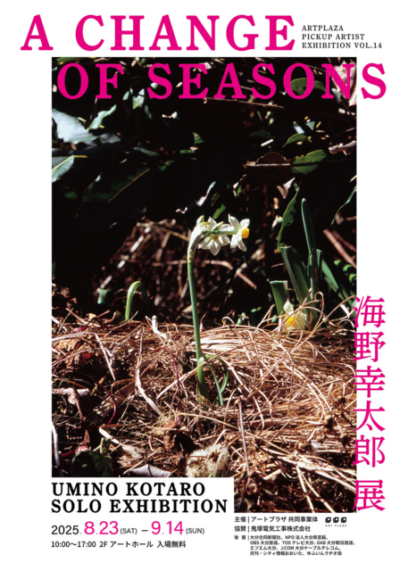アートプラザ ピックアップアーティスト展vol.14 A CHANGE OF SEASONS