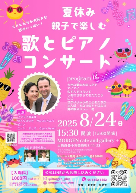 夏休み親子で楽しむ歌とピアノコンサート