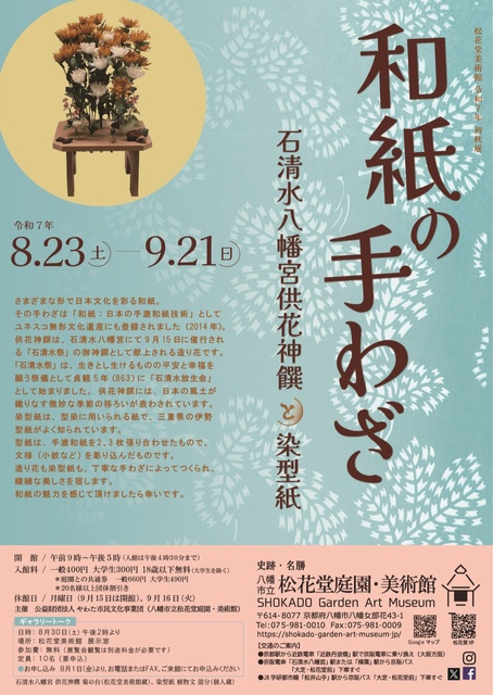 令和7年初秋展「和紙の手わざ 石清水八幡宮供花神饌と染型紙」