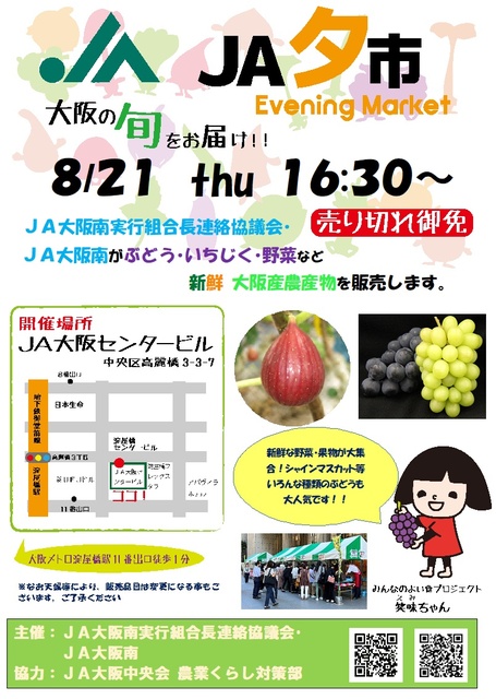 大阪産農産物マルシェ　JA夕市