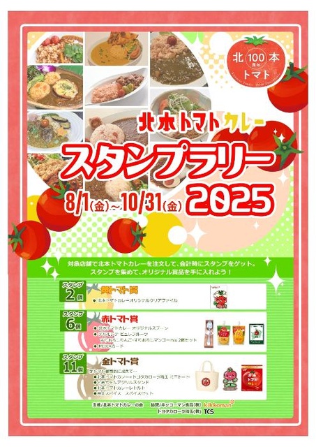 北本トマトカレースタンプラリー2025