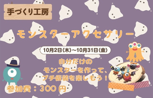 モンスターアクセサリー