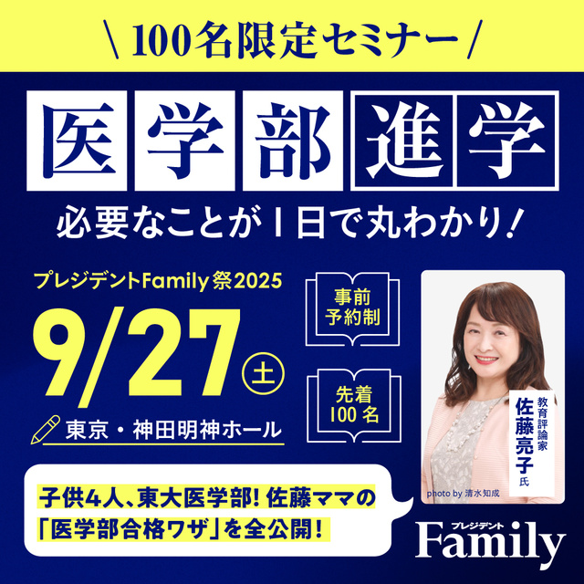 医学部進学編〜プレジデントFamily祭2025