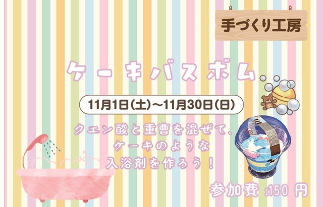 手づくり工房「ケーキバスボム」