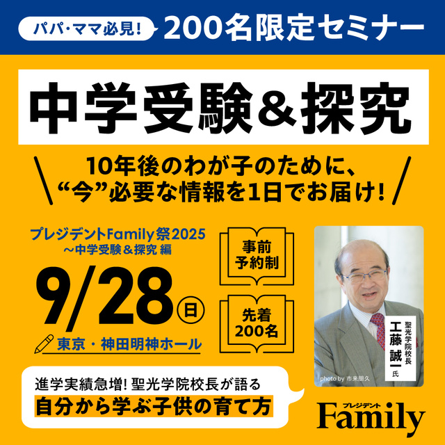 中学受験＆探究編〜プレジデントFamily祭2025