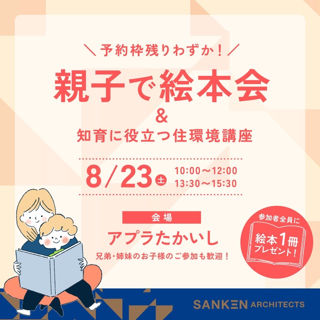 親子で絵本会&知育に役立つ住環境講座@大阪府高石市