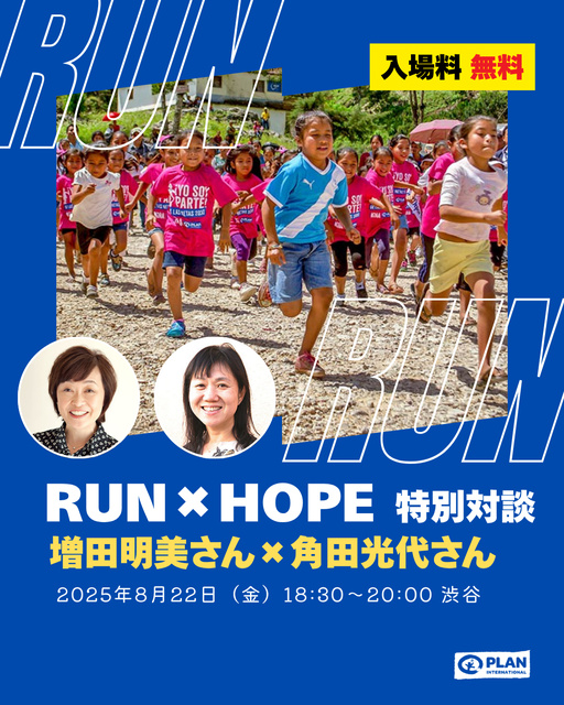 「RUN×HOPE」特別対談　増田明美さん×角田光代さん（渋谷）
