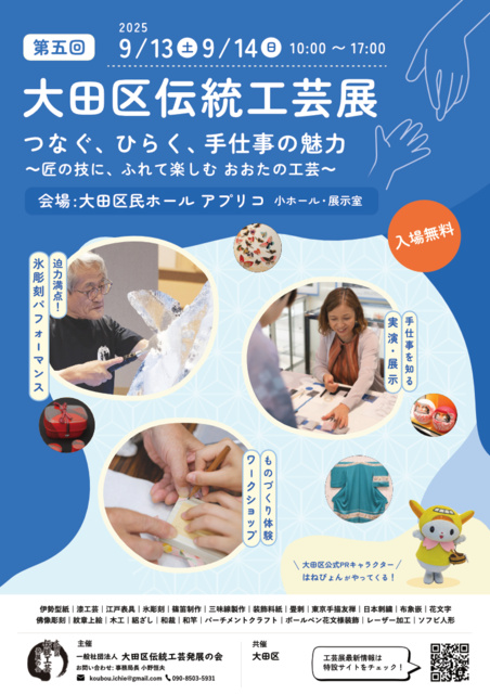 第五回大田区伝統工芸展