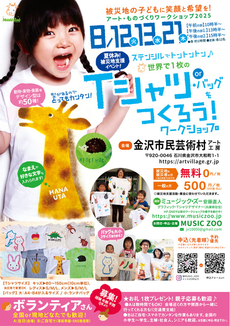 夏休み被災地応援アートイベント！＼被災地の子どもに笑顔を！／世界で1枚のTシャツ・バッグをつくろう！