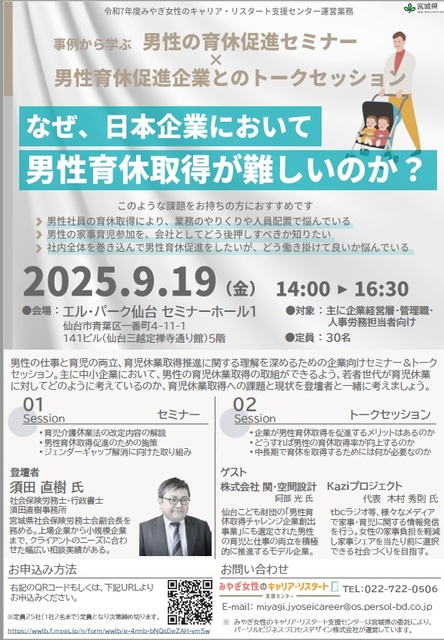 事例から学ぶ「男性の育休促進セミナー」×男性育休促進企業とのトークセッション