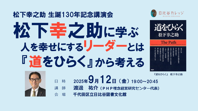 松下幸之助に学ぶ人を幸せにするリーダーとは 『道をひらく』から考える