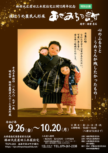 渡辺うめ農民人形展「あぜみちの歌」