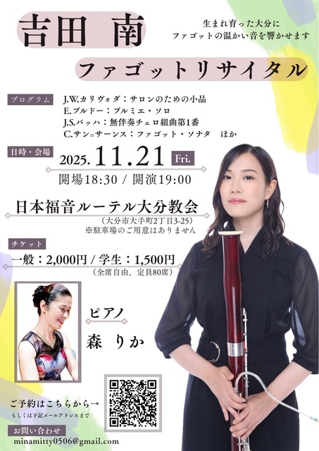 吉田南ファゴットリサイタルin大分