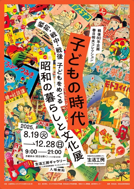 Akio Kasuga Collection: Children's Era - Showa Life and Culture Surrounding Children Before, During, and After the War