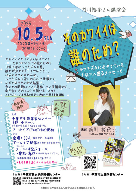 前川裕奈さん講演会「そのカワイイは誰のため？ルッキズムにモヤっているあなたへ贈るメッセージ」