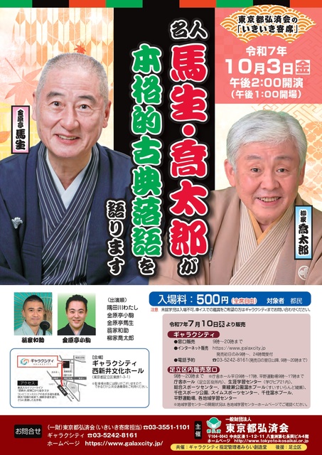 名人 馬生・喬太郎の秋の足立「いきいき寄席」