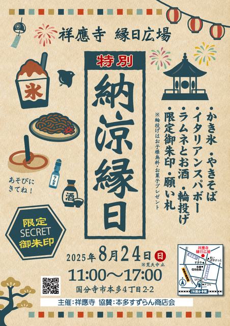 祥應寺「開運地蔵尊 納涼縁日」