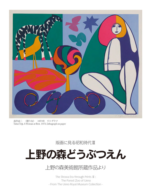 版画に見る昭和時代3：上野の森どうぶつえんー上野の森美術館所蔵作品より－