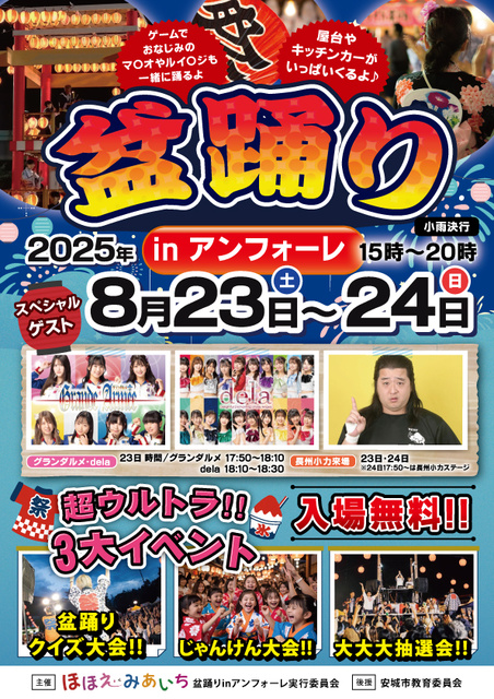 盆踊りinアンフォーレ
