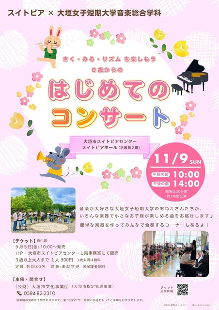 0歳からのはじめてのコンサート