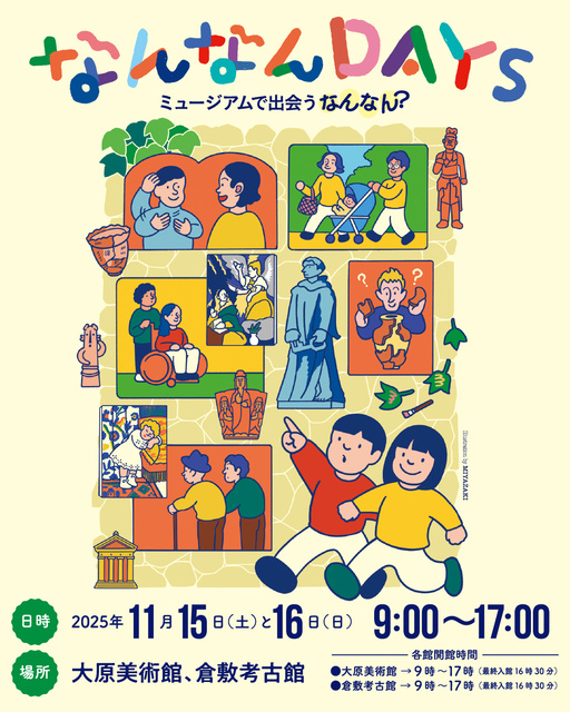 なんなんDAYS2025~ミュージアムで出会うなんなん?~