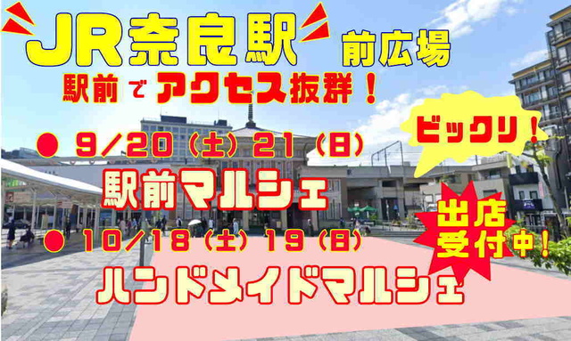奈良駅前広場マルシェ（10月）
