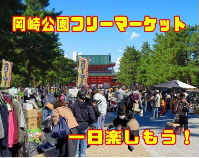 平安神宮前 岡崎公園フリーマーケット(9月)