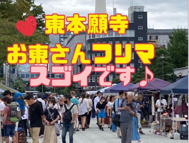 東本願寺前 お東さんフリーマーケット(9月)