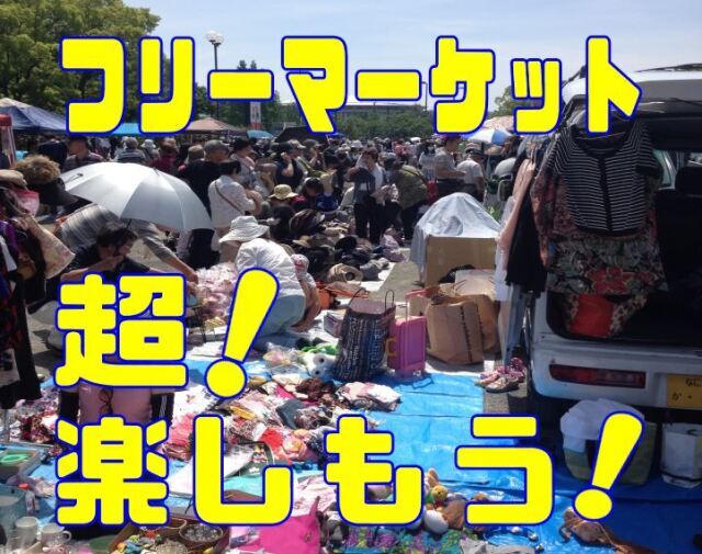ふれあいフリーマーケット in 花博記念公園（11月）