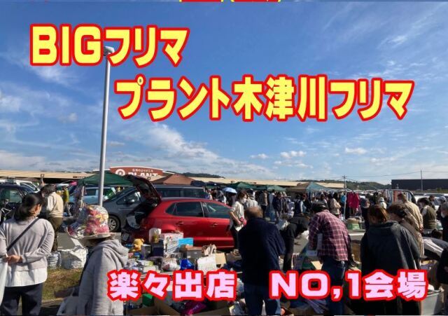 スーパーセンター　プラント木津川　フリーマーケット（9月）