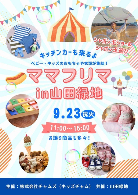 遊びにおいでよ！ママフリマin山田緑地 ～ ベビー・キッズのおもちゃや衣類が集結！～