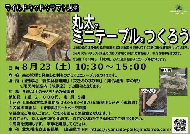 丸太でミニテーブルづくり（ワイルドウッドクラフト講座）