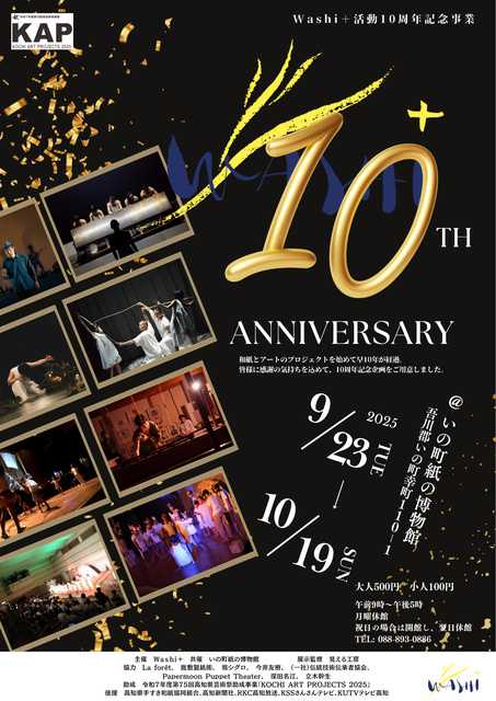 Washi+ 10周年記念事業