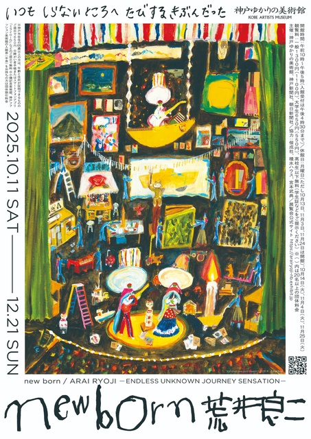 特別展「new born 荒井良二 いつも しらない ところへ たびする きぶんだった」