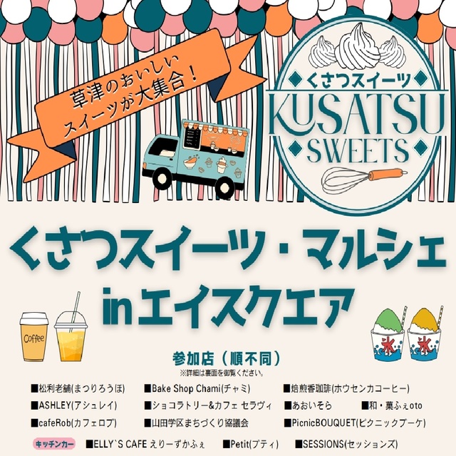 くさつスイーツ・マルシェinエイスクエア