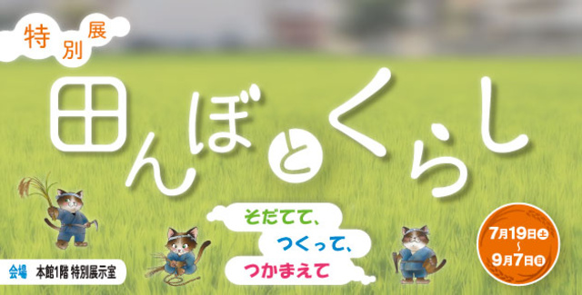 特別展「田んぼとくらし～そだてて、つくって、つかまえて～」