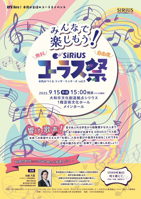 市民がつくるコンサートシリーズvol.9 SiRiUSコーラス祭