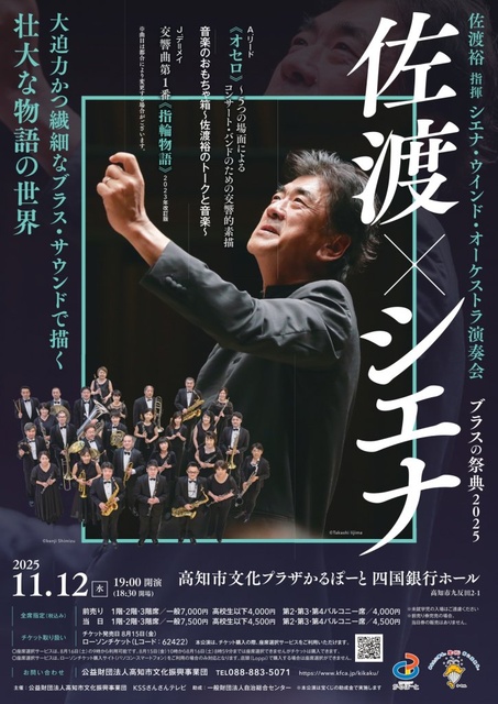 佐渡裕指揮 シエナ・ウインド・オーケストラ演奏会 ブラスの祭典2025